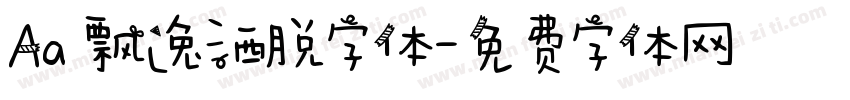 Aa 飘逸洒脱字体字体转换